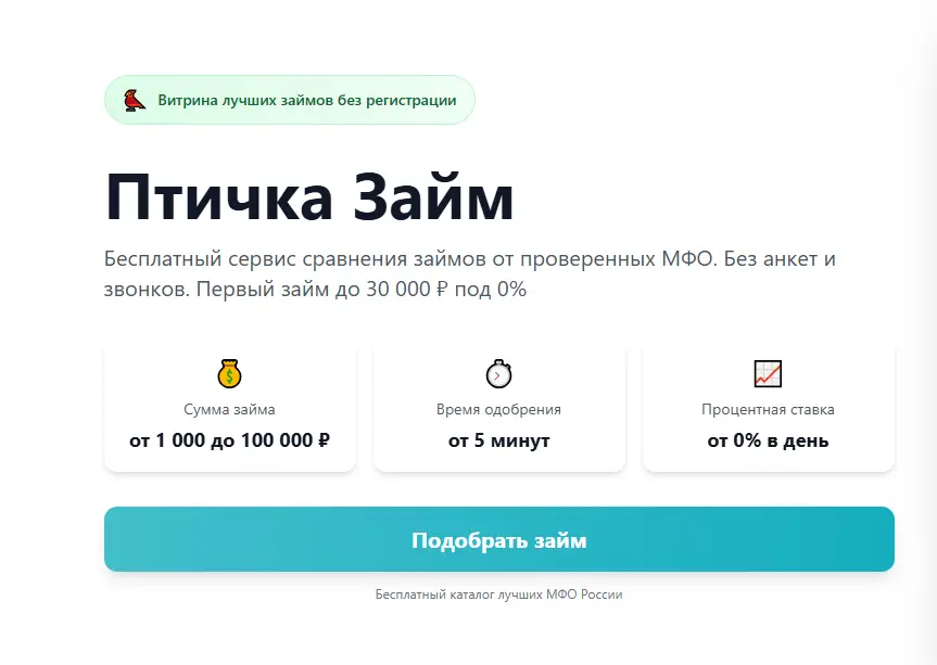 Птичка Займ